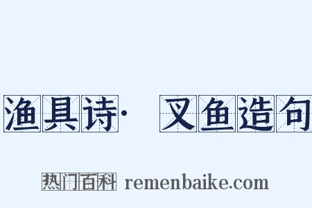 渔具诗·叉鱼造句是什么意思的图片